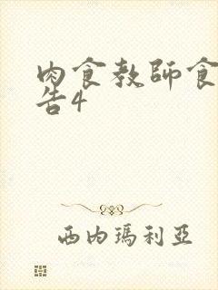 肉食教师食取报告4