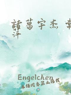 诸葛宇杰 常艳萍