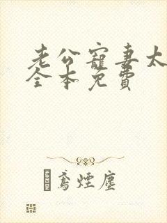 老公宠妻太甜蜜全本免费