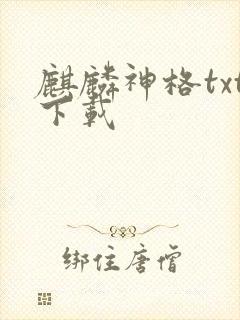 麒麟神格txt下载