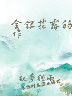 金银花露的代表作