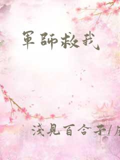 军师救我