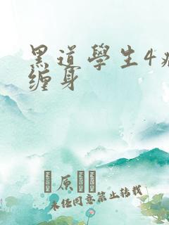 黑道学生4病魔缠身