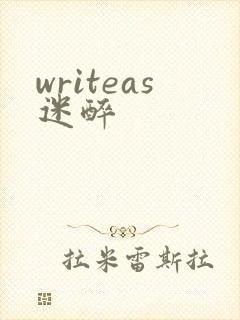 writeas迷醉