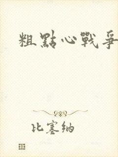 粗点心战争本子