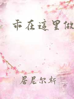 乖在这里做一次