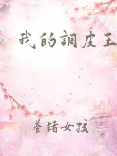 我的调皮王妃
