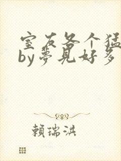 室友各个猛如虎by梦见好多鱼三弄