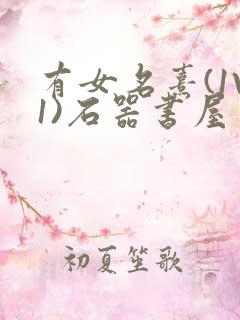 有女名熹(1V1)石器书屋