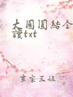 大团圆结全文阅读txt