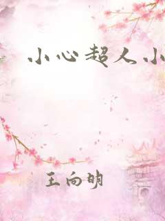 小心超人小说