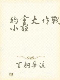 约会大作战同人小说