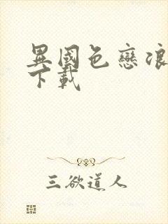 异国色恋浪漫谭下载