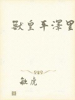 兽皇平泽里菜子