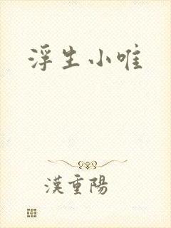 浮生小唯