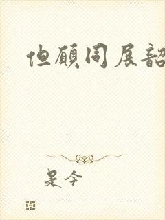 但愿同展韶华锦