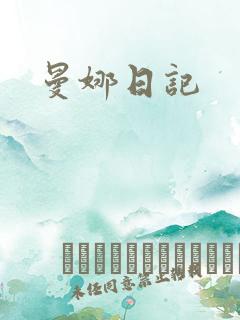 曼娜日记