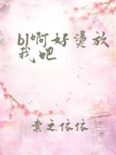 bl啊好烫放了我吧