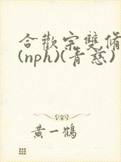 合欢宗双修日常(nph)(青慈)