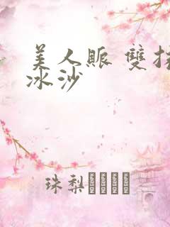 美人账 双抹茶冰沙