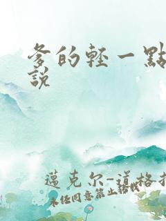 爹的轻一点儿小说