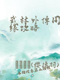 武林外传同福奇缘攻略