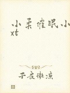 小柔催眠小说txt