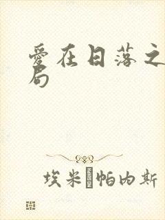 爱在日落之前结局