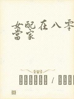 女配在八零年代当家