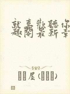 就喜欢听你叫笔趣阁最新章节