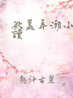 欲盖弄潮小说阅读