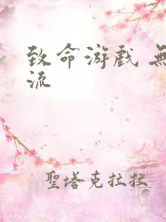 致命游戏 无限流