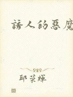 诱人的恶魔之吻