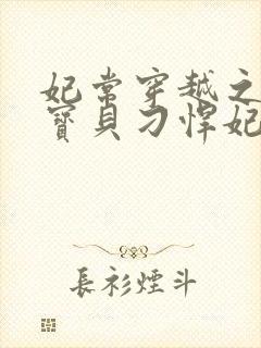 妃常穿越之天才宝贝刁悍妃