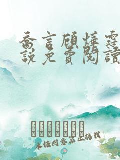 乔言顾烨霆的小说免费阅读全文最新