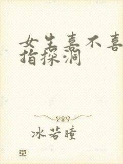 女生喜不喜欢双指探洞