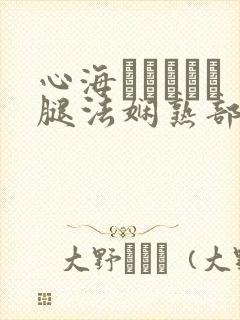 心海ちゃんがを腿法娴熟部下