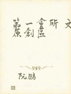 第一会所 文学原创区