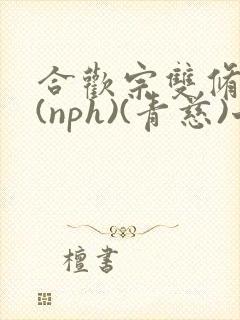 合欢宗双修日常(nph)(青慈)七十三章