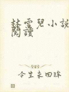 林雪儿小说在线阅读