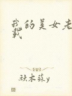 我的美女老板下载