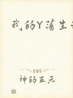 我的Y荡生活H