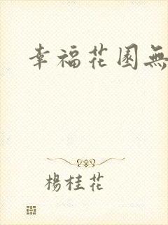 幸福花园无m版