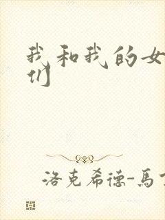 我和我的女病人们