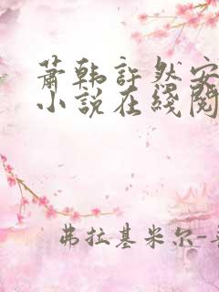 萧韩许然安雪柔小说在线阅读