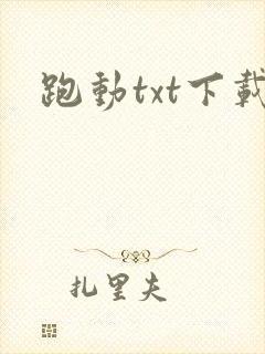 跑动txt下载