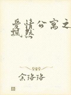 爱情公寓之随风飘然