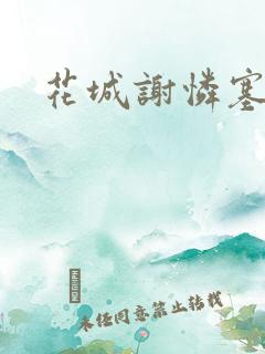 花城谢怜塞骰子