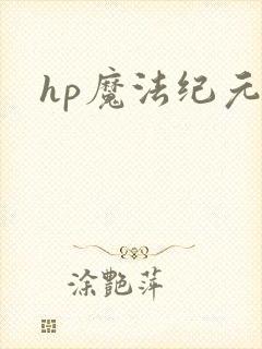 hp魔法纪元