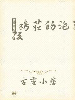 蔘鸡庄的泡菜女孩